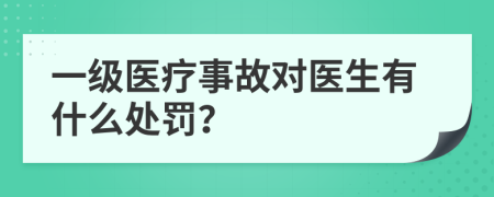 一级医疗事故对医生有什么处罚？