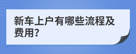 新车上户有哪些流程及费用？