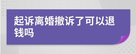 起诉离婚撤诉了可以退钱吗