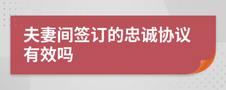 夫妻间签订的忠诚协议有效吗