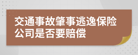 交通事故肇事逃逸保险公司是否要赔偿