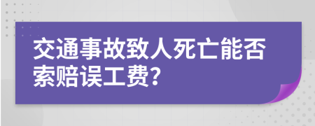 交通事故致人死亡能否索赔误工费？