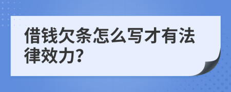 借钱欠条怎么写才有法律效力？