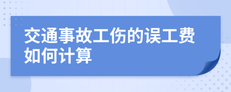 交通事故工伤的误工费如何计算