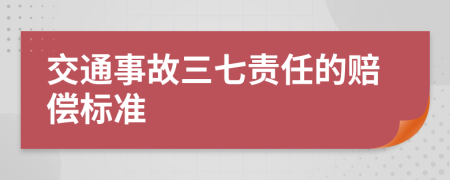 交通事故三七责任的赔偿标准