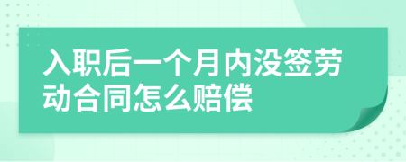 入职后一个月内没签劳动合同怎么赔偿