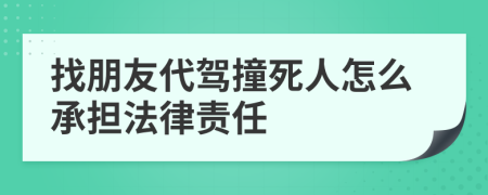 找朋友代驾撞死人怎么承担法律责任