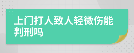 上门打人致人轻微伤能判刑吗