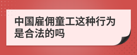 中国雇佣童工这种行为是合法的吗