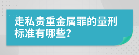 走私贵重金属罪的量刑标准有哪些？