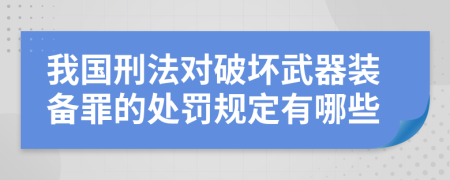 我国刑法对破坏武器装备罪的处罚规定有哪些