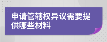 申请管辖权异议需要提供哪些材料