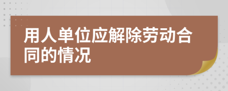 用人单位应解除劳动合同的情况