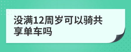 没满12周岁可以骑共享单车吗