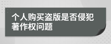 个人购买盗版是否侵犯著作权问题