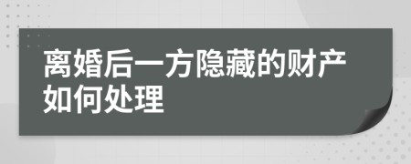 离婚后一方隐藏的财产如何处理