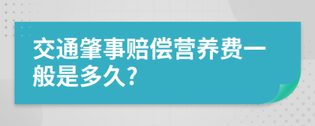 交通肇事赔偿营养费一般是多久?