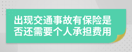 出现交通事故有保险是否还需要个人承担费用