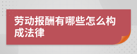 劳动报酬有哪些怎么构成法律