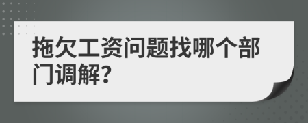 拖欠工资问题找哪个部门调解？