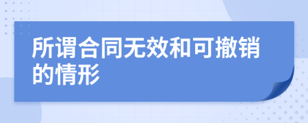 所谓合同无效和可撤销的情形