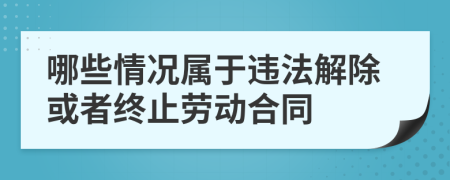 哪些情况属于违法解除或者终止劳动合同