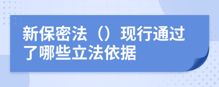 新保密法（）现行通过了哪些立法依据