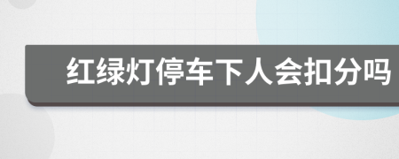 红绿灯停车下人会扣分吗