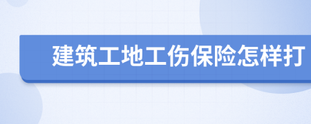 建筑工地工伤保险怎样打