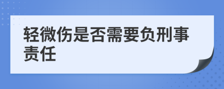 轻微伤是否需要负刑事责任