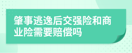 肇事逃逸后交强险和商业险需要赔偿吗