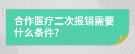 合作医疗二次报销需要什么条件?