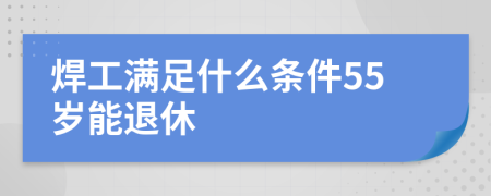 焊工满足什么条件55岁能退休