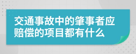 交通事故中的肇事者应赔偿的项目都有什么