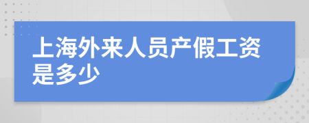 上海外来人员产假工资是多少