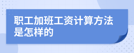 职工加班工资计算方法是怎样的