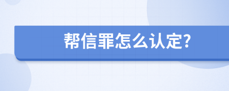 帮信罪怎么认定?