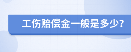 工伤赔偿金一般是多少？