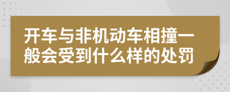 开车与非机动车相撞一般会受到什么样的处罚