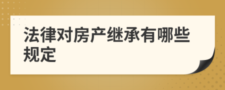 法律对房产继承有哪些规定