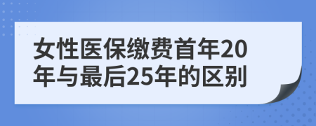 女性医保缴费首年20年与最后25年的区别