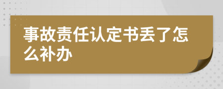 事故责任认定书丢了怎么补办