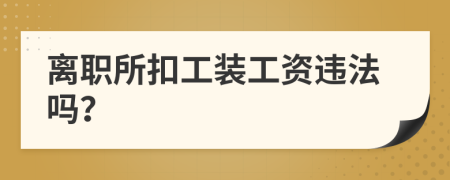 离职所扣工装工资违法吗？