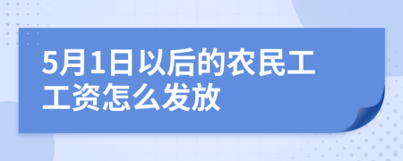 5月1日以后的农民工工资怎么发放
