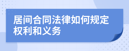 居间合同法律如何规定权利和义务