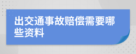 出交通事故赔偿需要哪些资料