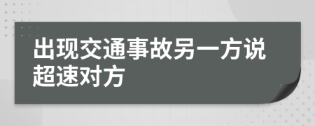 出现交通事故另一方说超速对方