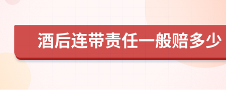 酒后连带责任一般赔多少