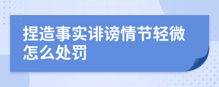 捏造事实诽谤情节轻微怎么处罚