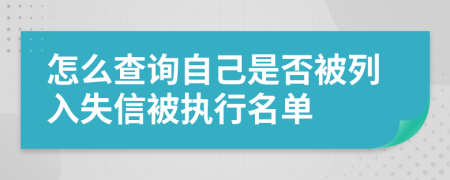 怎么查询自己是否被列入失信被执行名单